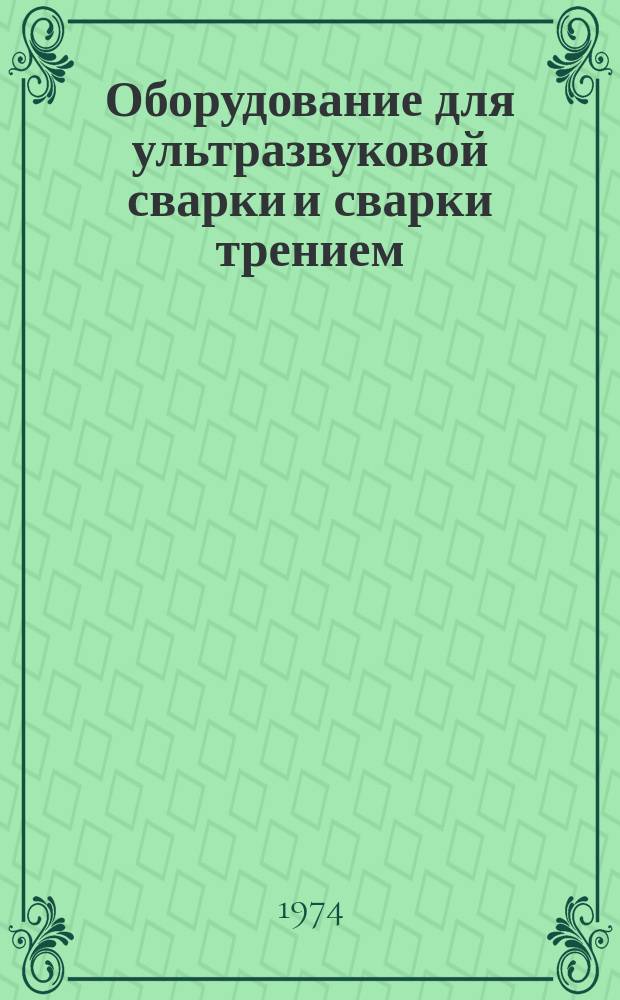 Оборудование для ультразвуковой сварки и сварки трением