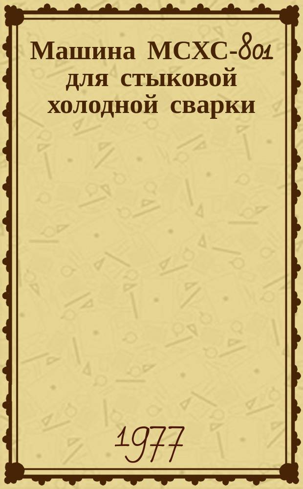 Машина МСХС-801 для стыковой холодной сварки