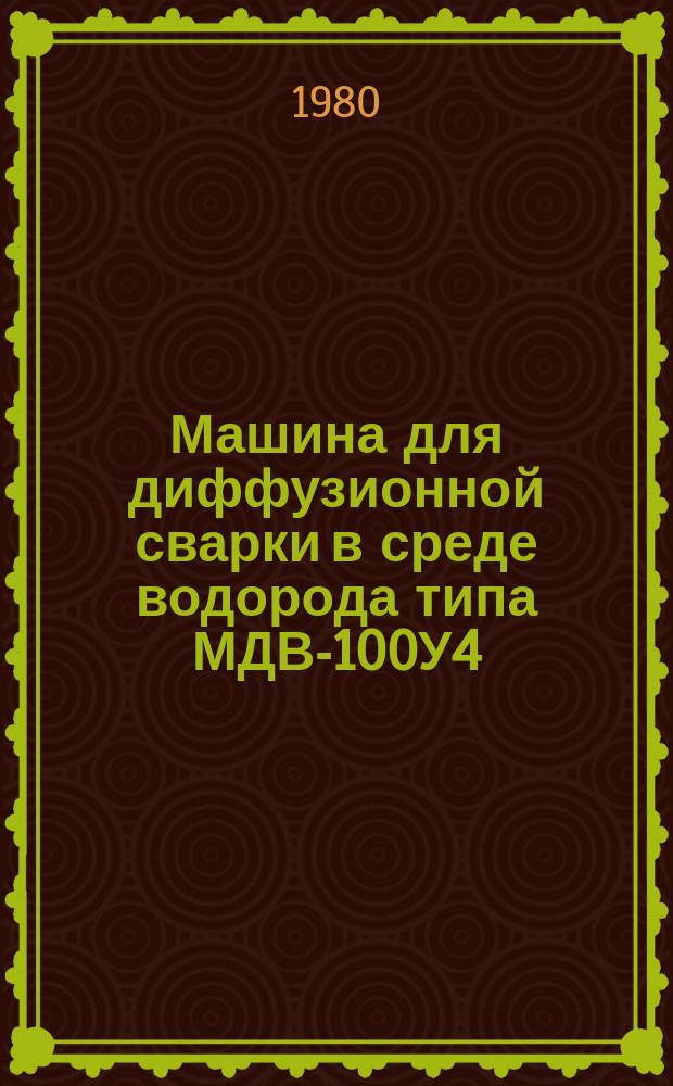 Машина для диффузионной сварки в среде водорода типа МДВ-100У4