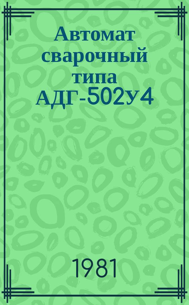 Автомат сварочный типа АДГ-502У4