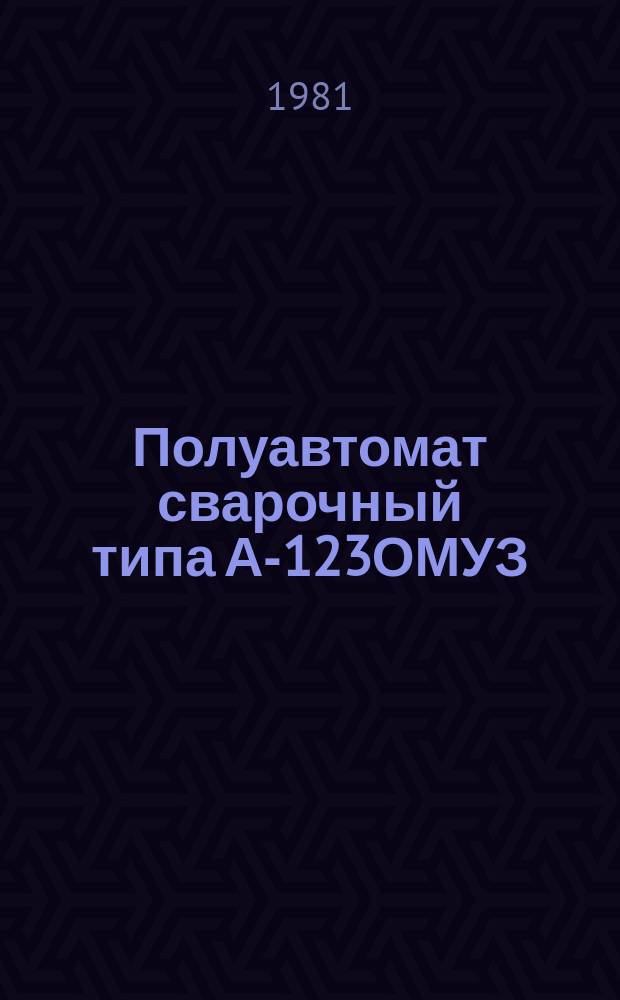 Полуавтомат сварочный типа А-123ОМУЗ