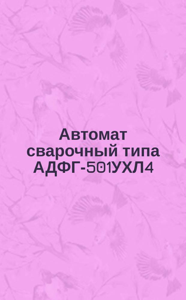 Автомат сварочный типа АДФГ-501УХЛ4
