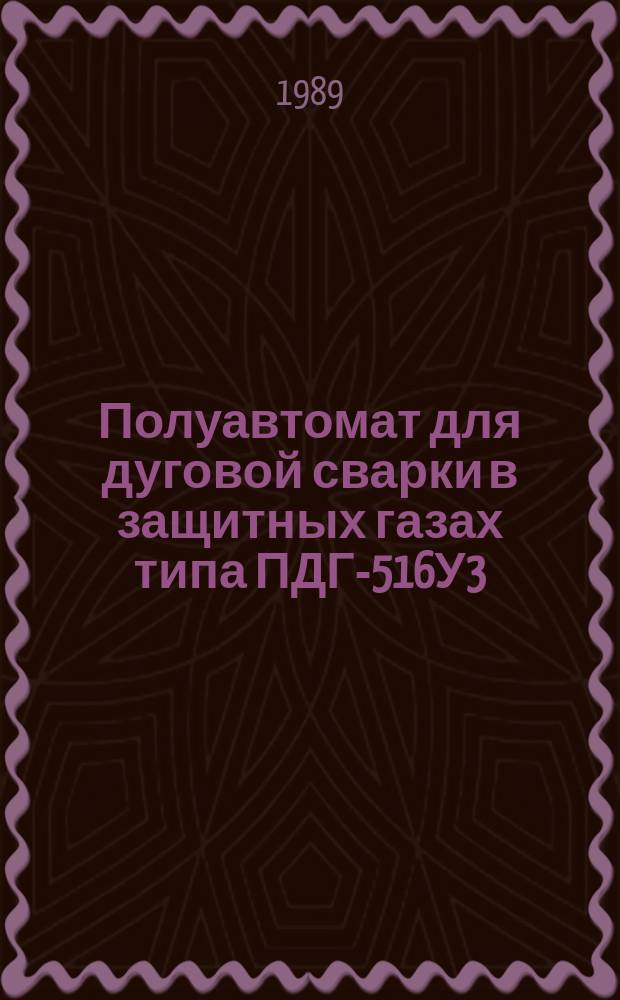 Полуавтомат для дуговой сварки в защитных газах типа ПДГ-516У3