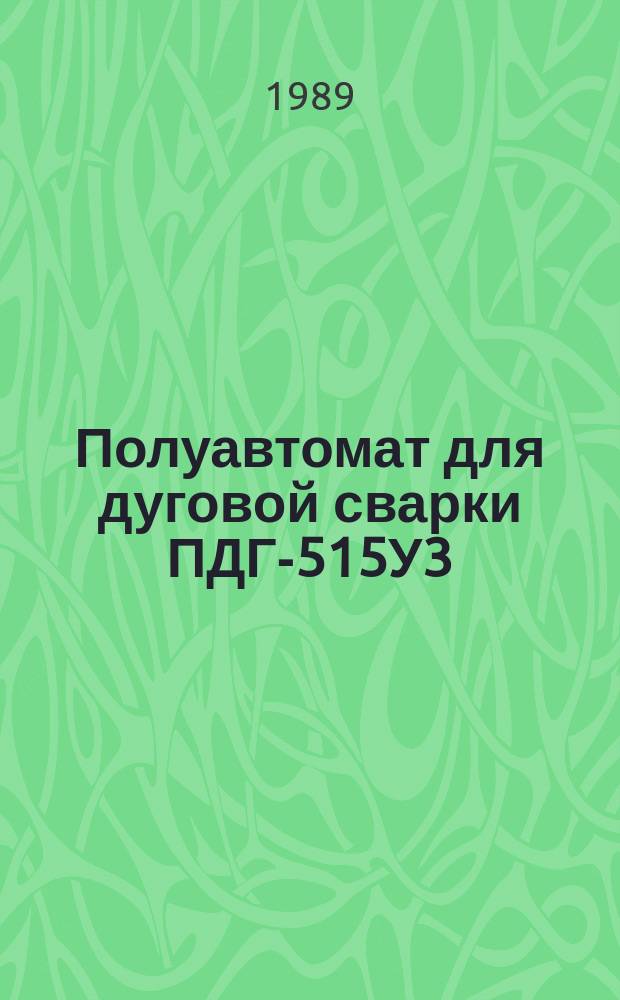 Полуавтомат для дуговой сварки ПДГ-515У3
