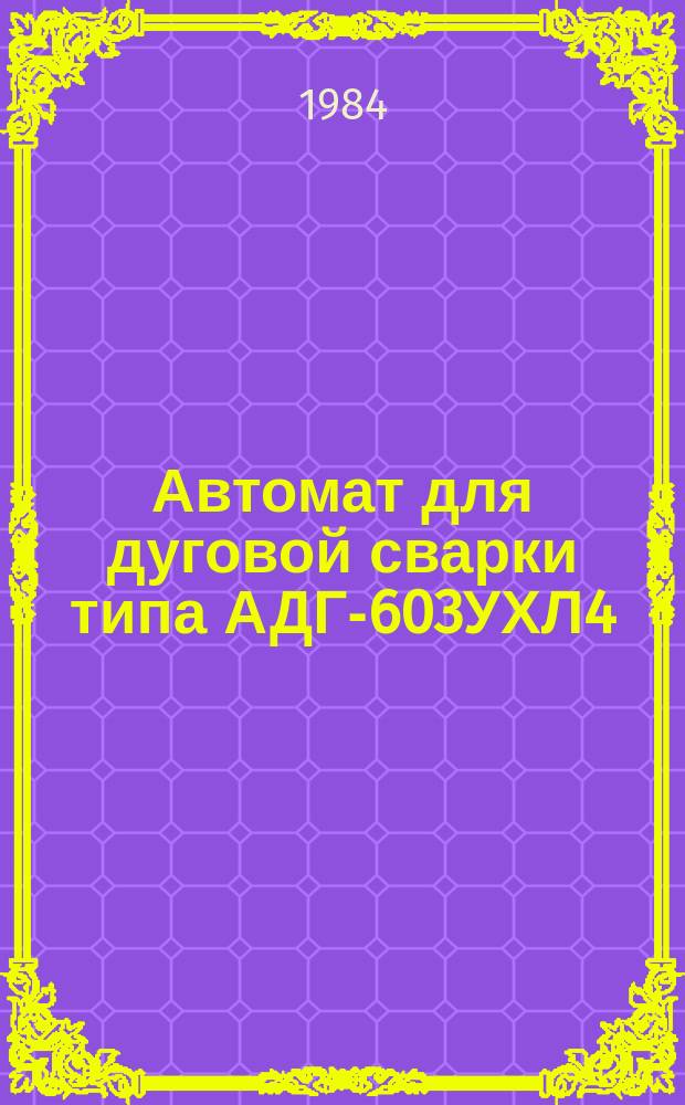 Автомат для дуговой сварки типа АДГ-603УХЛ4