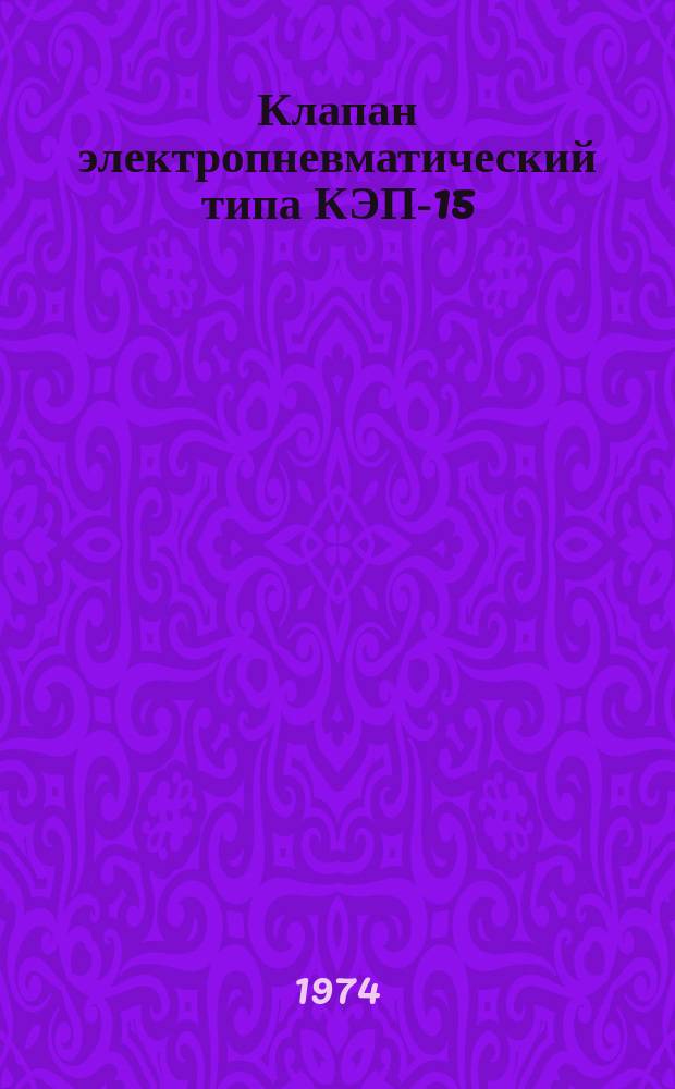 Клапан электропневматический типа КЭП-15 (ТУ 16.539.465-71)