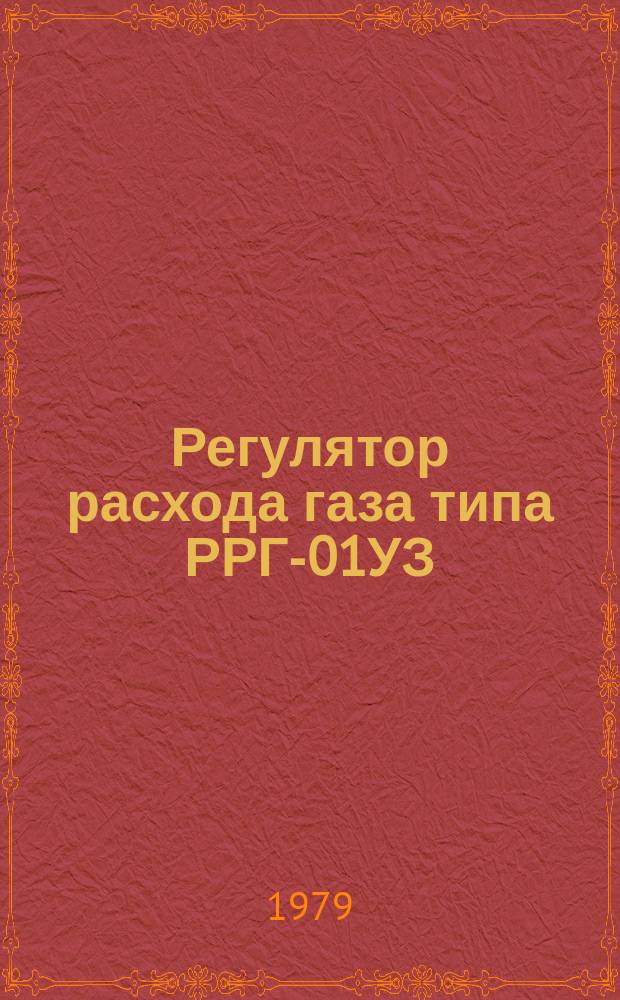 Регулятор расхода газа типа РРГ-01УЗ