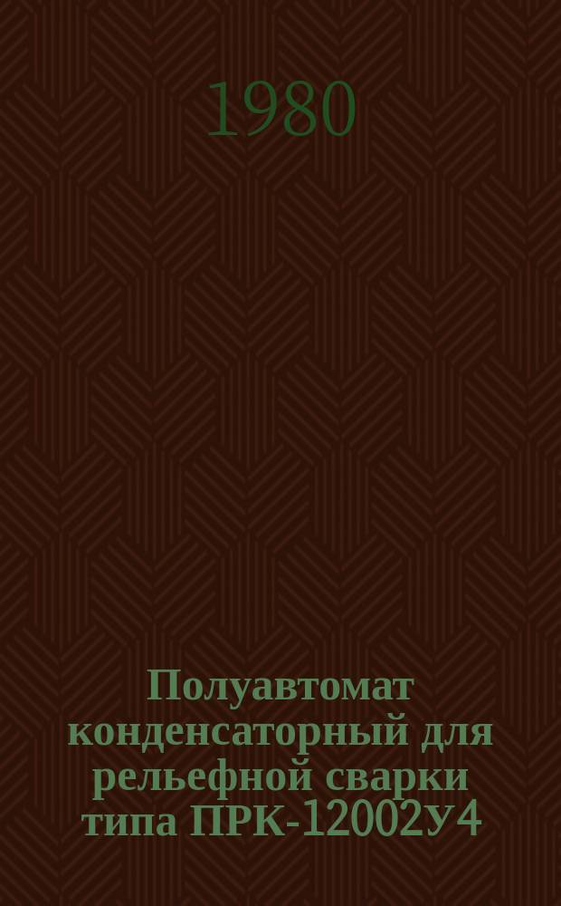 Полуавтомат конденсаторный для рельефной сварки типа ПРК-12002У4