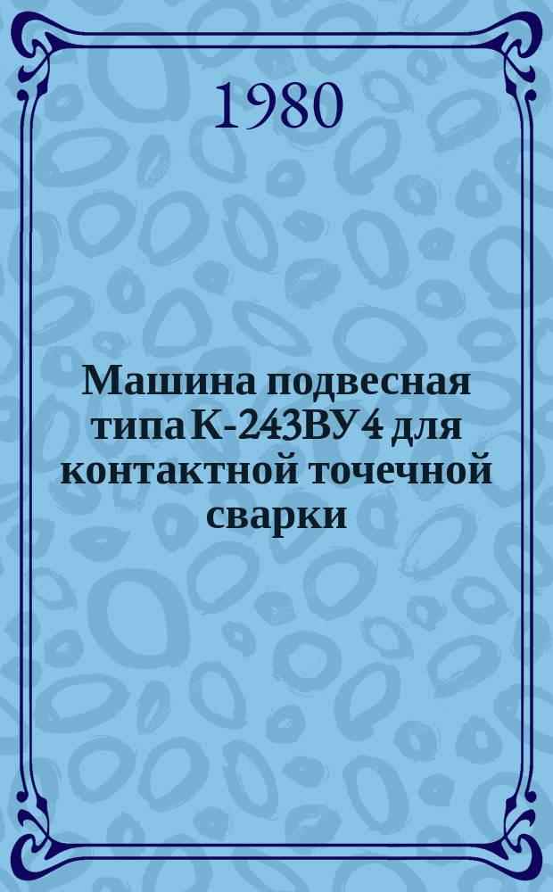 Машина подвесная типа К-243ВУ4 для контактной точечной сварки