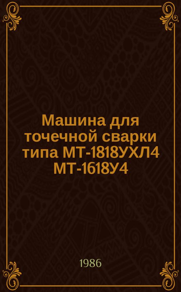 Машина для точечной сварки типа МТ-1818УХЛ4 [МТ-1618У4]
