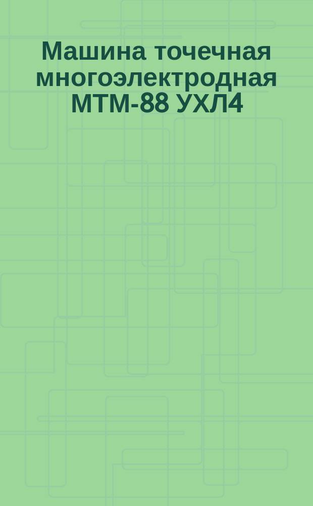 Машина точечная многоэлектродная МТМ-88 УХЛ4
