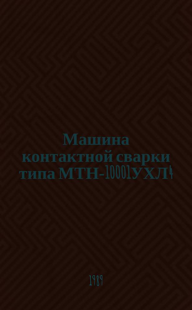 Машина контактной сварки типа МТН-10001УХЛ4