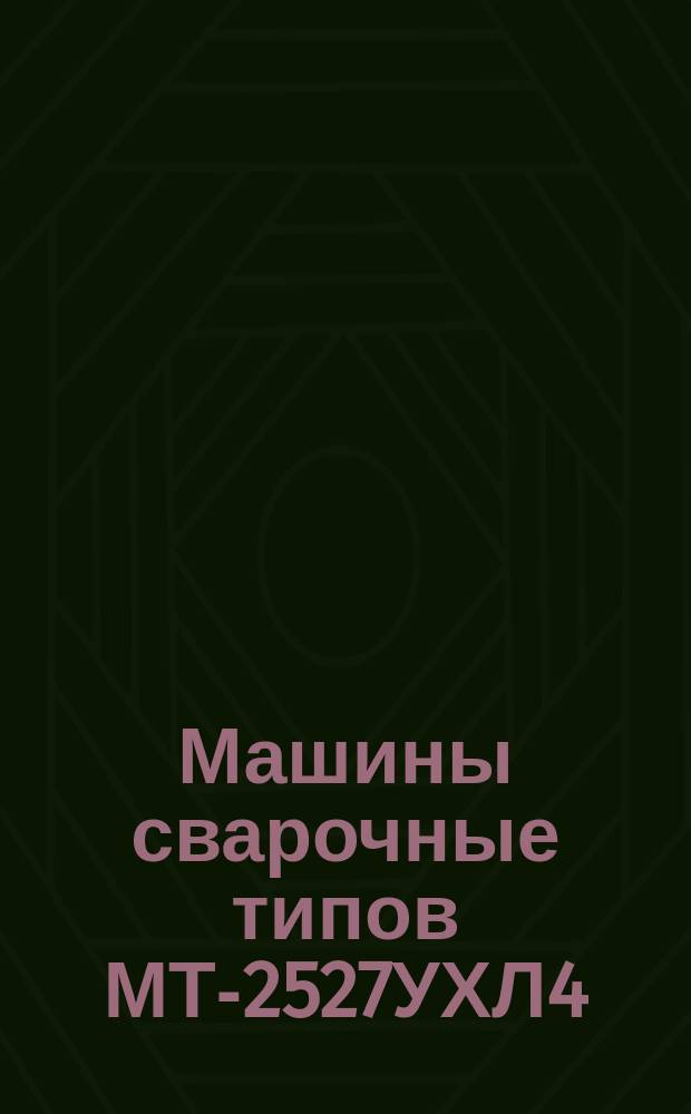 Машины сварочные типов МТ-2527УХЛ4
