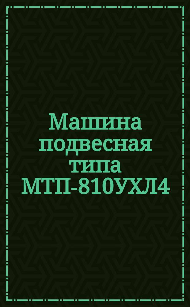 Машина подвесная типа МТП-810УХЛ4