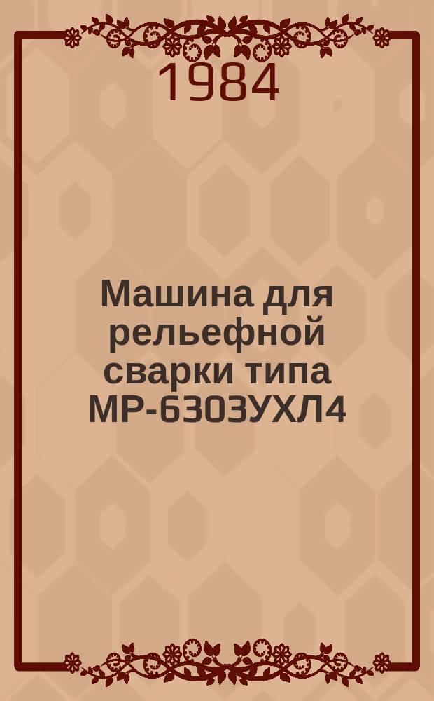 Машина для рельефной сварки типа МР-6303УХЛ4