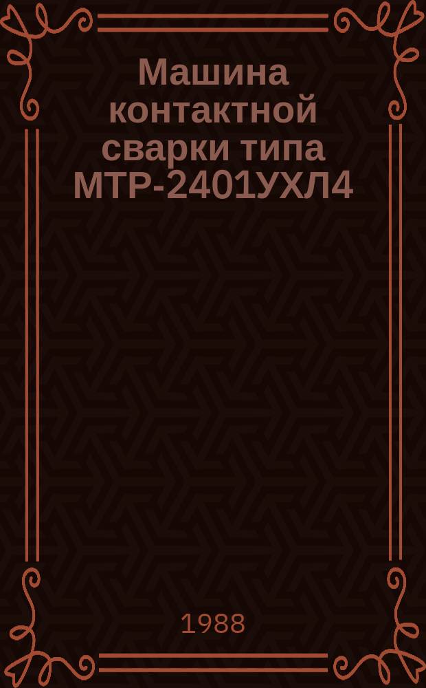 Машина контактной сварки типа МТР-2401УХЛ4