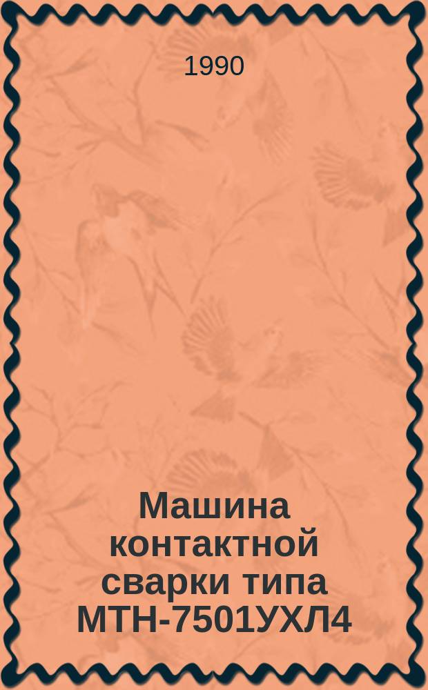 Машина контактной сварки типа МТН-7501УХЛ4