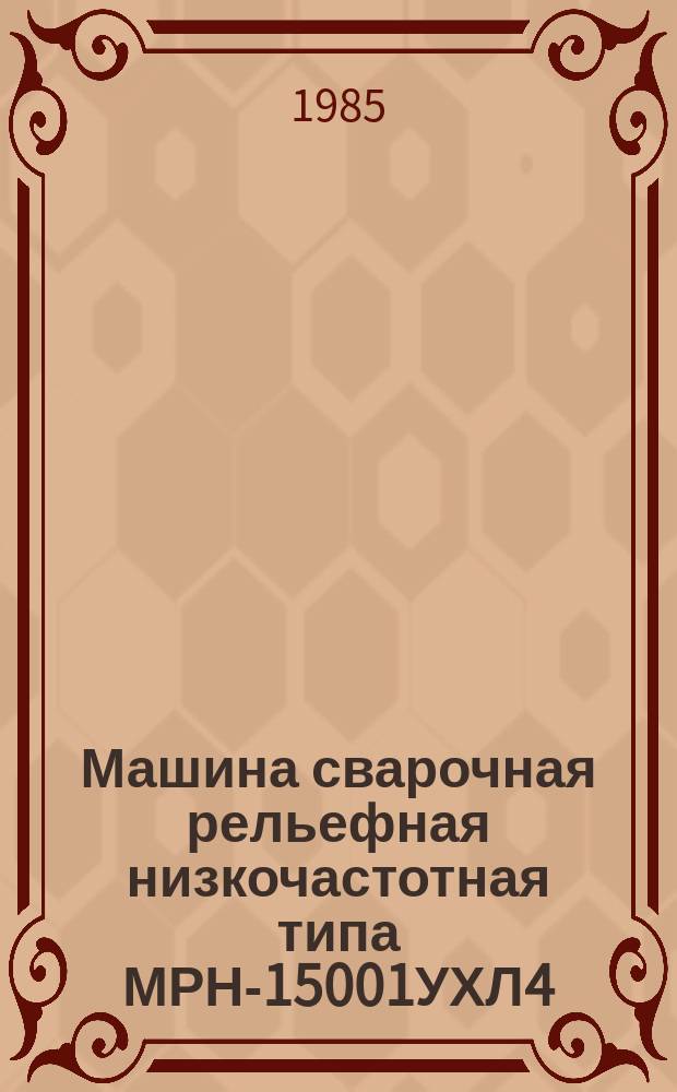 Машина сварочная рельефная низкочастотная типа МРН-15001УХЛ4