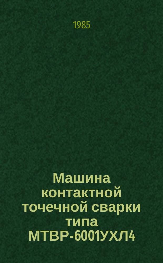 Машина контактной точечной сварки типа МТВР-6001УХЛ4