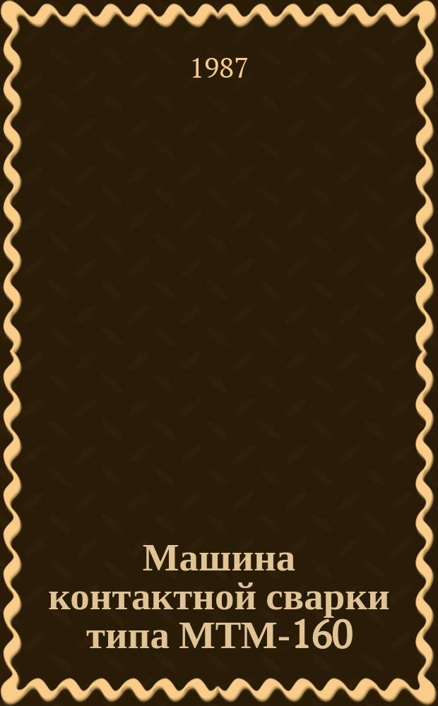 Машина контактной сварки типа МТМ-160