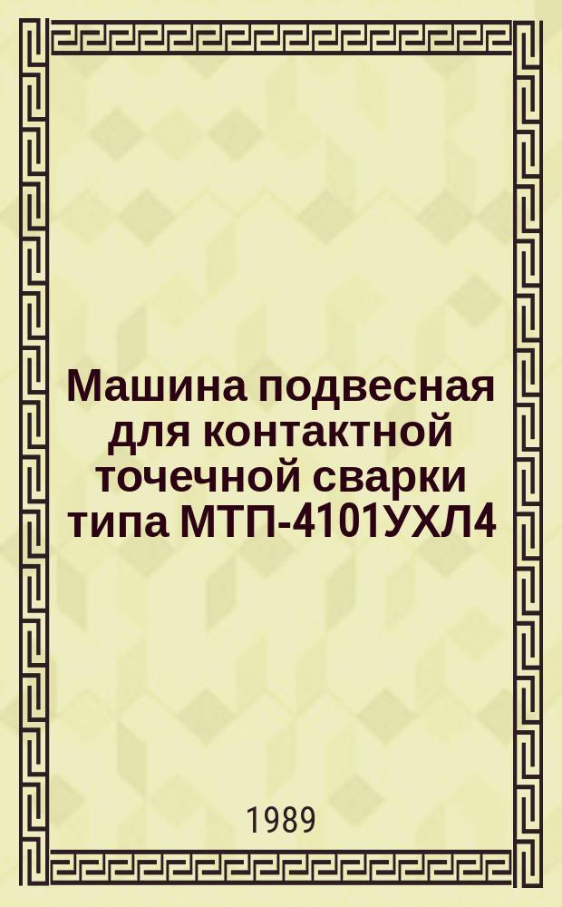 Машина подвесная для контактной точечной сварки типа МТП-4101УХЛ4