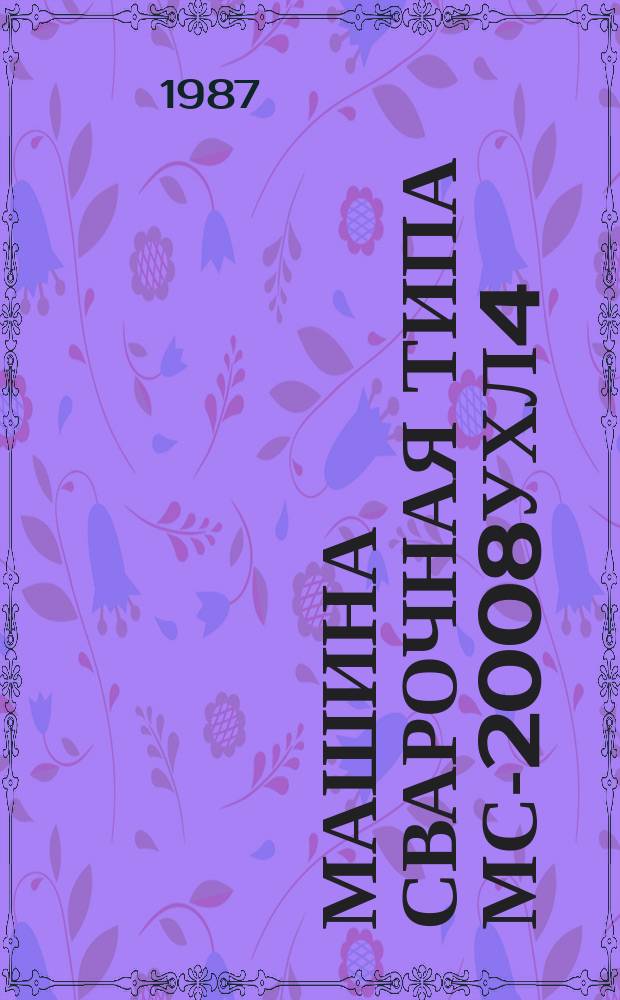 Машина сварочная типа МС-2008УХЛ4