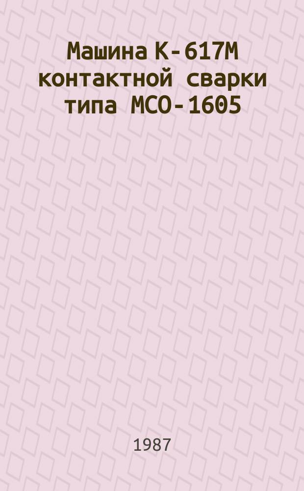 Машина К-617М контактной сварки типа МСО-1605