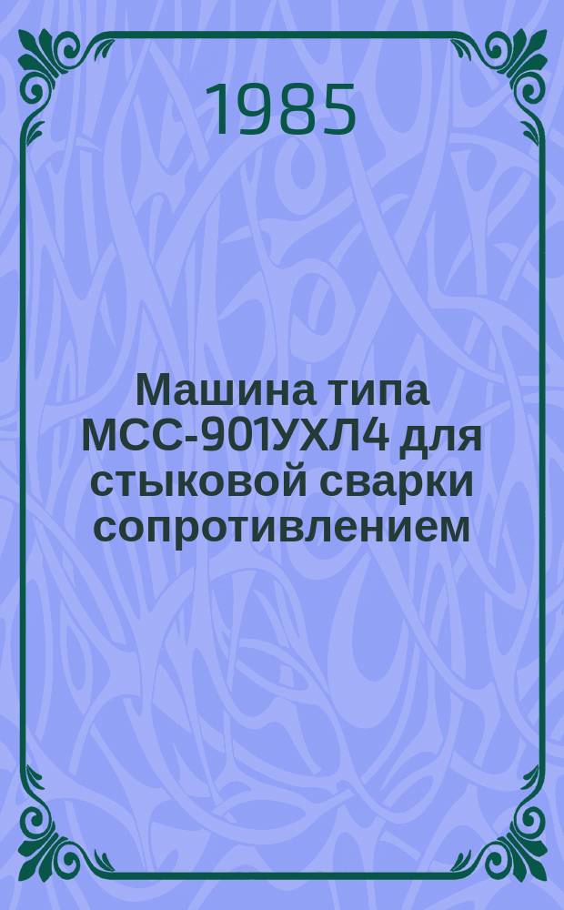 Машина типа МСС-901УХЛ4 для стыковой сварки сопротивлением