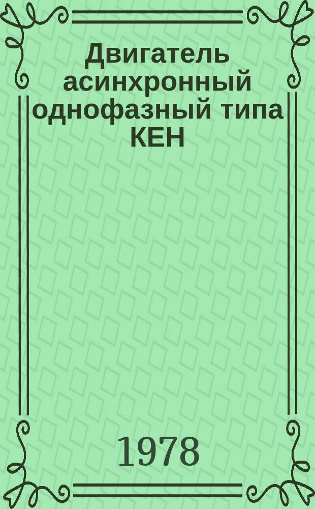 Двигатель асинхронный однофазный типа КЕН/120-2