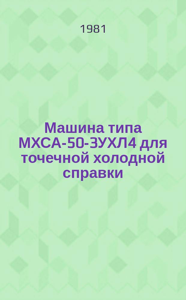Машина типа МХСА-50-3УХЛ4 для точечной холодной справки
