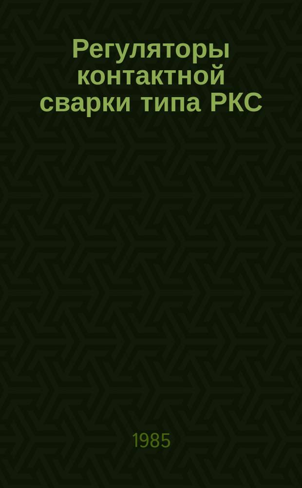 Регуляторы контактной сварки типа РКС
