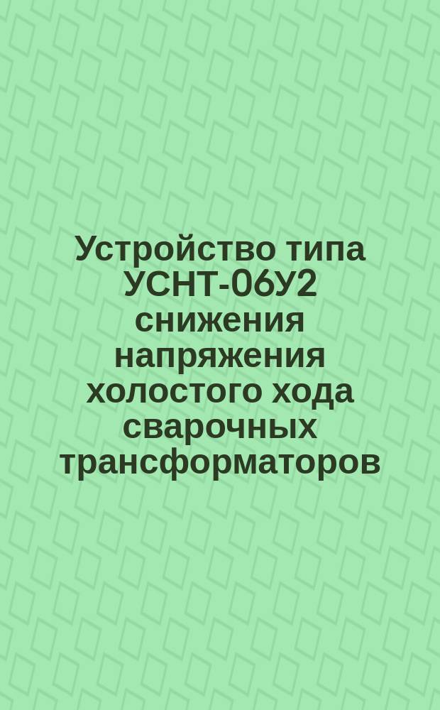Устройство типа УСНТ-06У2 снижения напряжения холостого хода сварочных трансформаторов