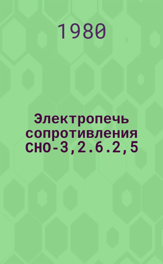 Электропечь сопротивления СНО-3,2.6.2,5/15М1 с окислительной атмосферой