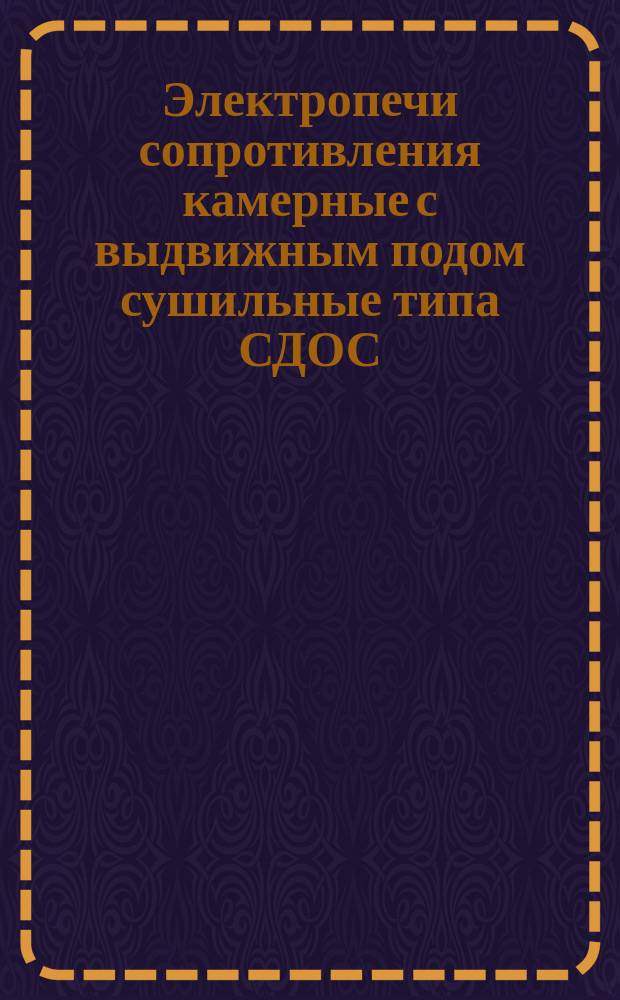 Электропечи сопротивления камерные с выдвижным подом сушильные типа СДОС