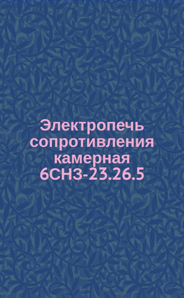 Электропечь сопротивления камерная 6СНЗ-23.26.5/10
