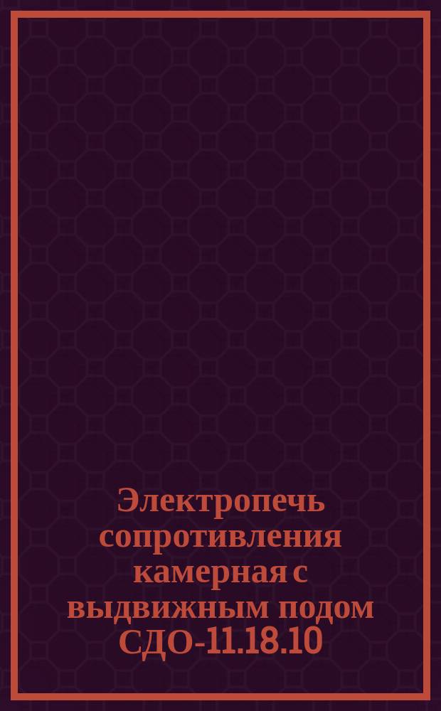 Электропечь сопротивления камерная с выдвижным подом СДО-11.18.10/7-И1