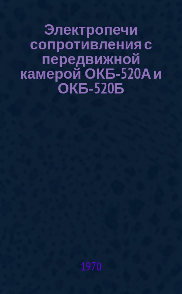 Электропечи сопротивления с передвижной камерой ОКБ-520А и ОКБ-520Б