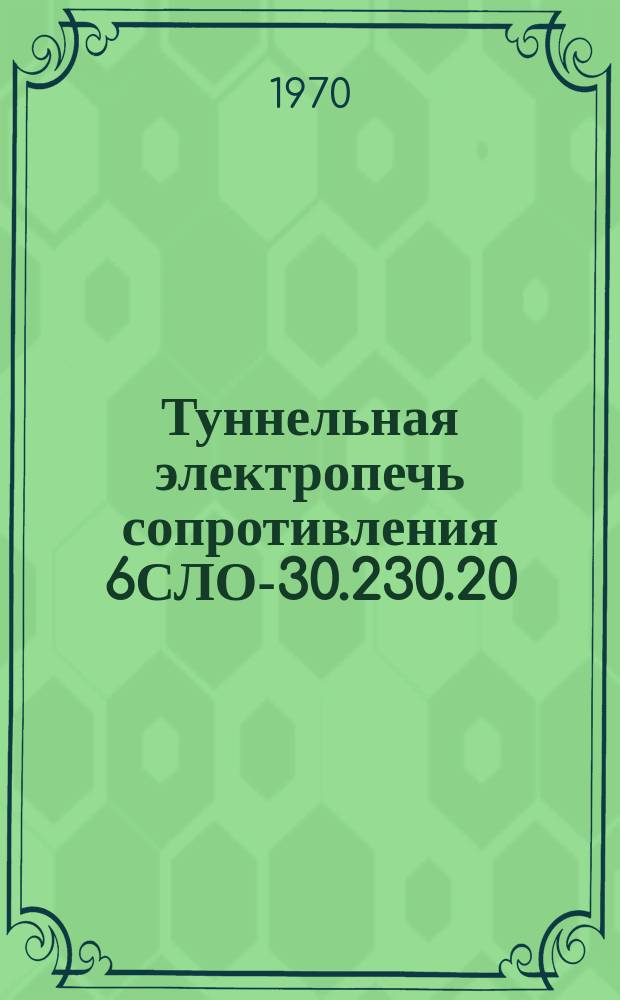 Туннельная электропечь сопротивления 6СЛО-30.230.20/3