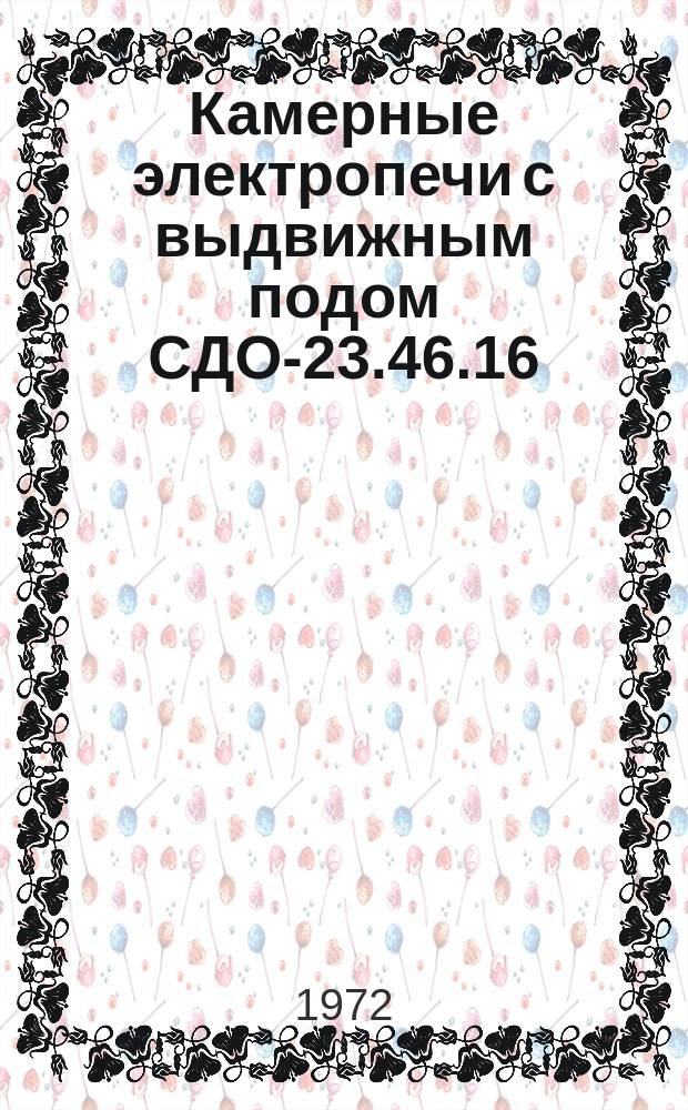 Камерные электропечи с выдвижным подом СДО-23.46.16/10-30-Н1, СДО-23.46.16/10-30-Н3, 6СДО-25.90.18/7-40, 4СДО-10.12.5.10/5А, 4СДО-11-18.10/5А, 4СДО-11.18.10/7-1,2