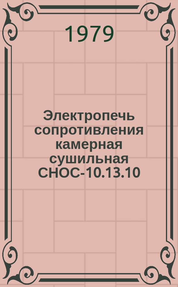 Электропечь сопротивления камерная сушильная СНОС-10.13.10/3-И1