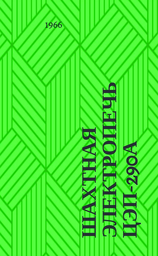 Шахтная электропечь ЦЭП-290А