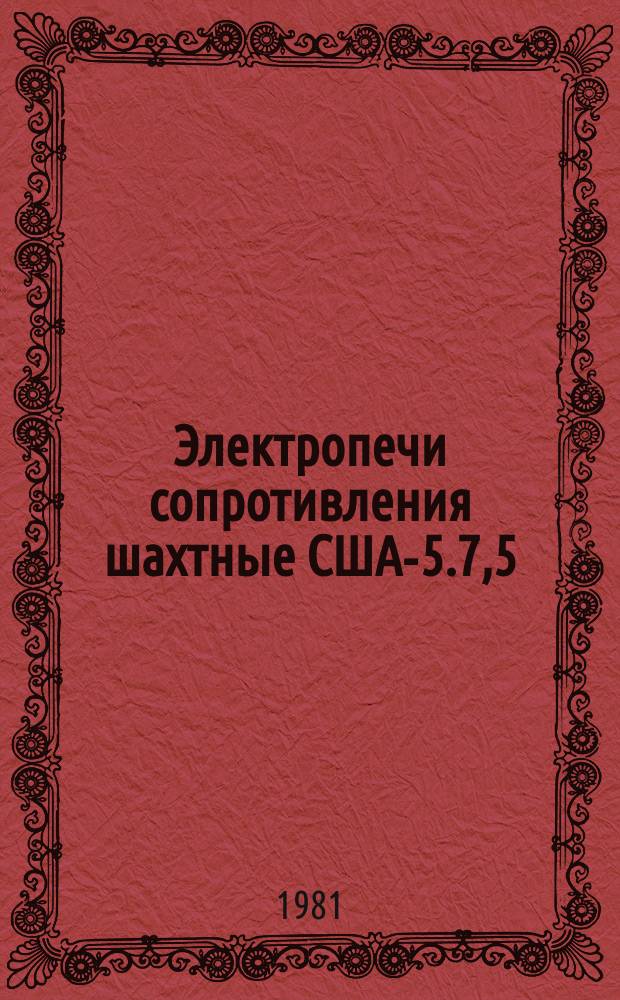 Электропечи сопротивления шахтные США-5.7,5/6-ЛО1, США-8,12/6-ЛО1, США-8.24/6-ЛО1