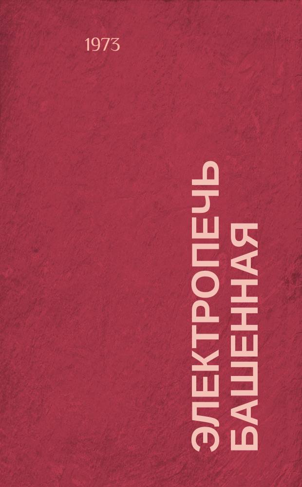 Электропечь башенная (шахтная) 6СШО-11.100/6Т