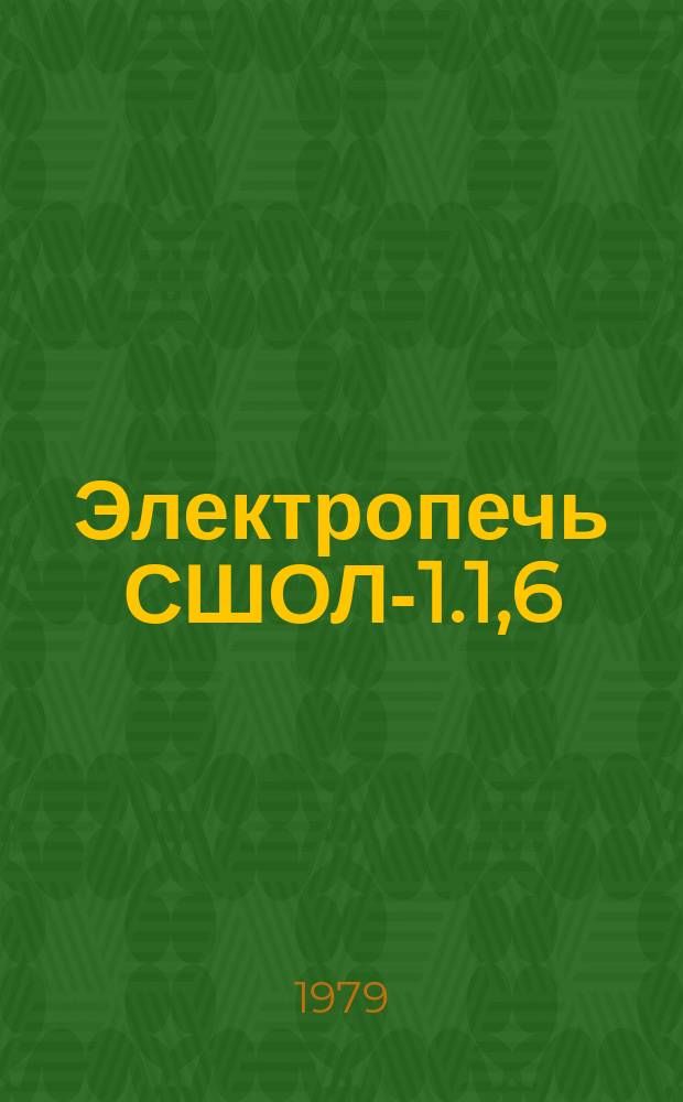 Электропечь СШОЛ-1.1,6/12-М3