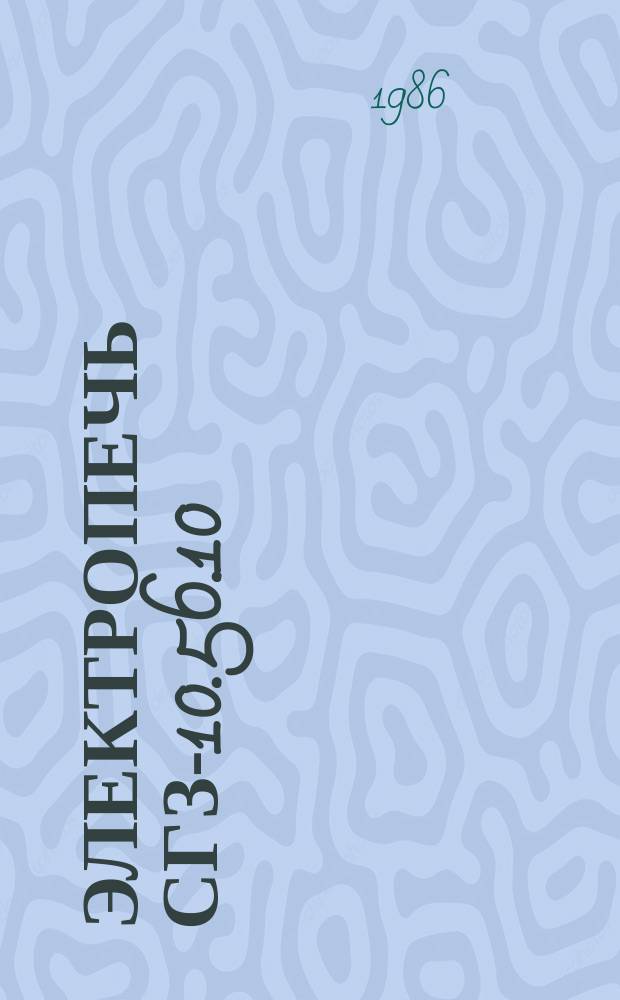 Электропечь СГЗ-10.56.10/10-Б1