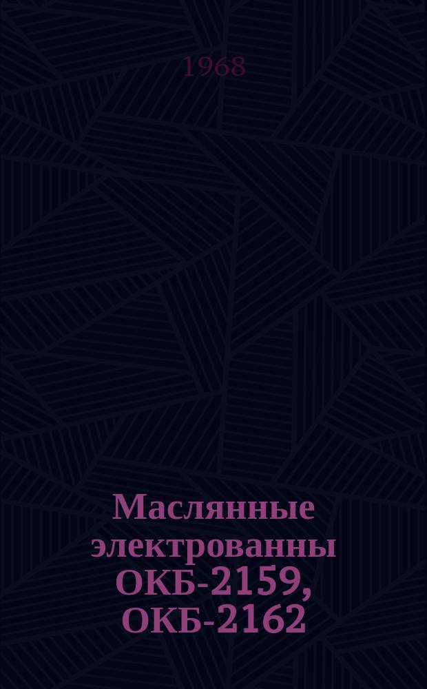 Маслянные электрованны ОКБ-2159, ОКБ-2162