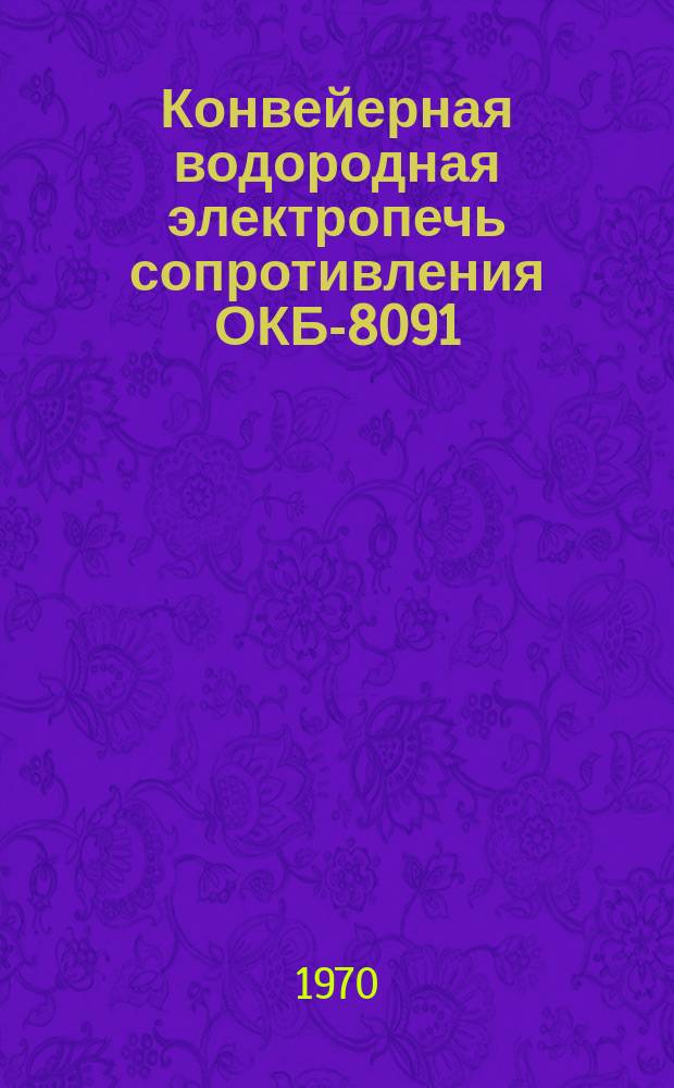Конвейерная водородная электропечь сопротивления ОКБ-8091