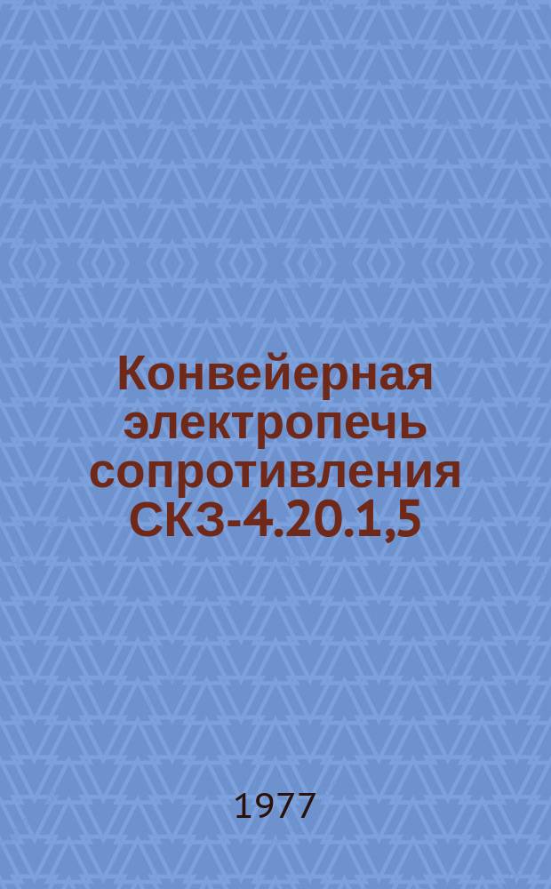 Конвейерная электропечь сопротивления СКЗ-4.20.1,5/11,5-Х45М1