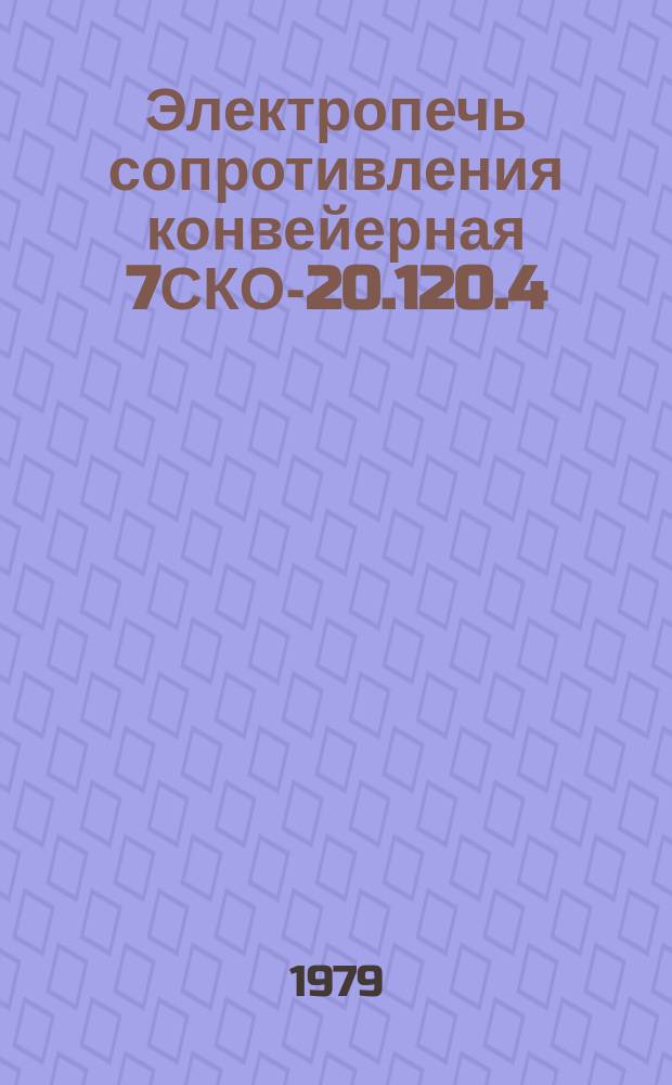 Электропечь сопротивления конвейерная 7СКО-20.120.4/3-Х15