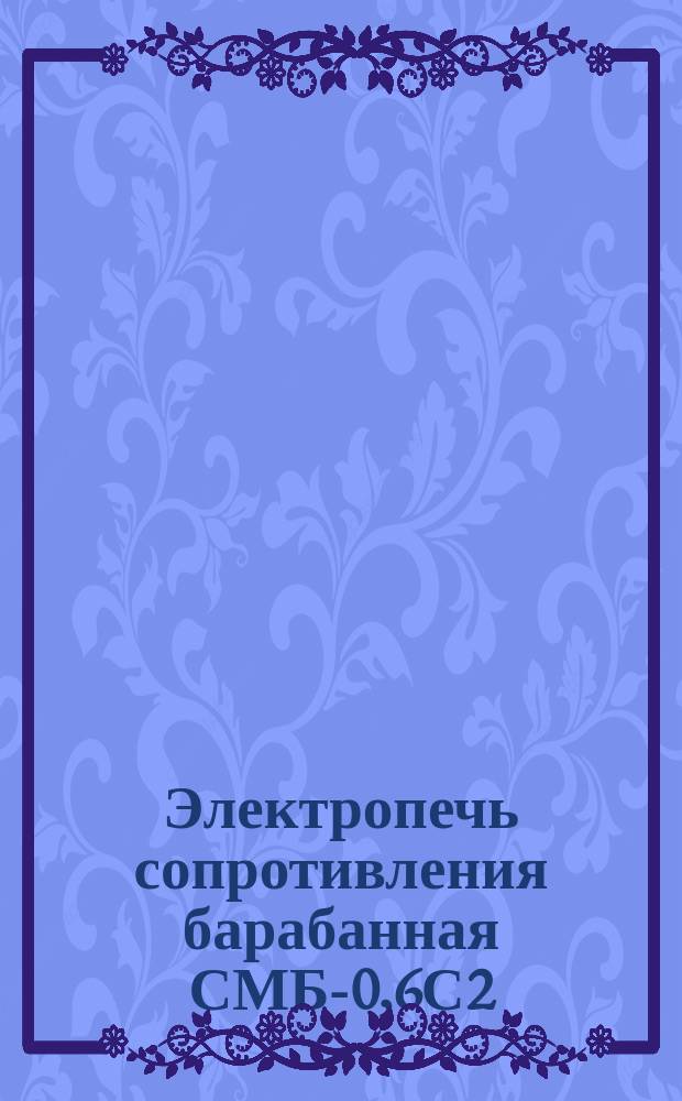 Электропечь сопротивления барабанная СМБ-0,6С2